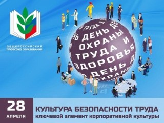 День охраны труда в Общероссийском Профсоюзе образования - Новости организации