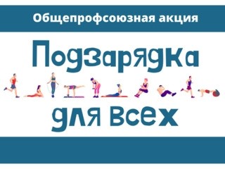 Подведены итоги профсоюзной акции "Подзарядка для всех" - Новости организации