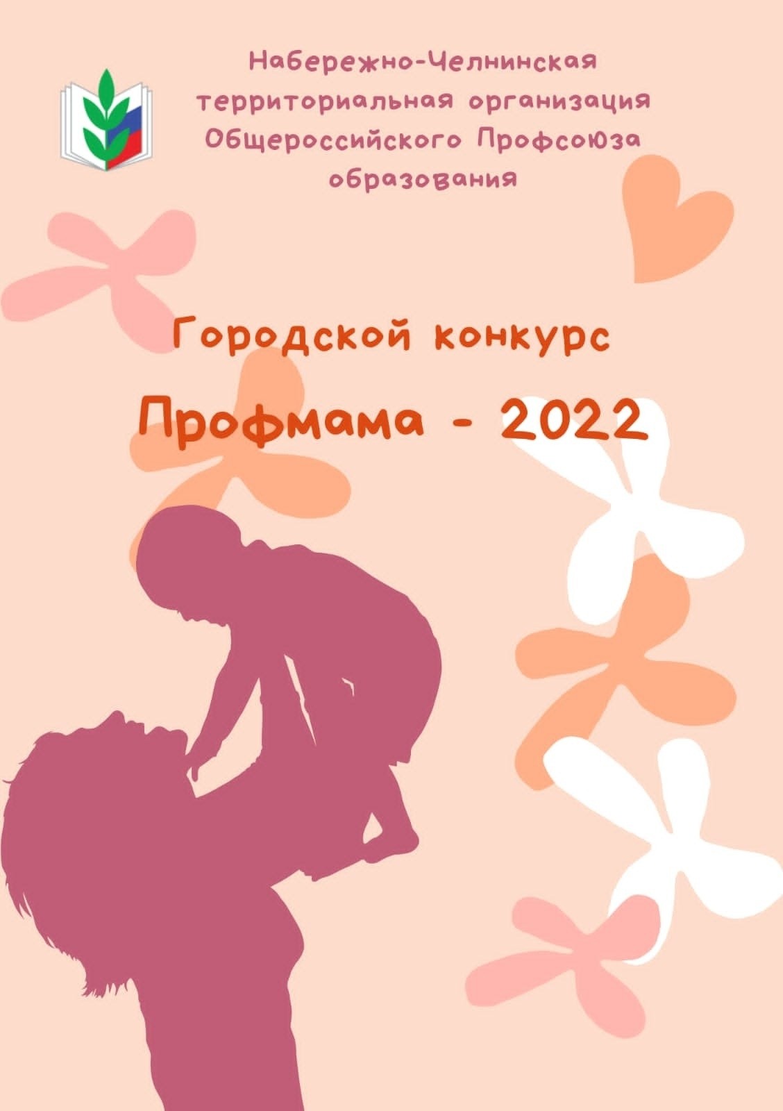 Подведены итоги городского конкурса «Профмама - 2022». - Новости организации