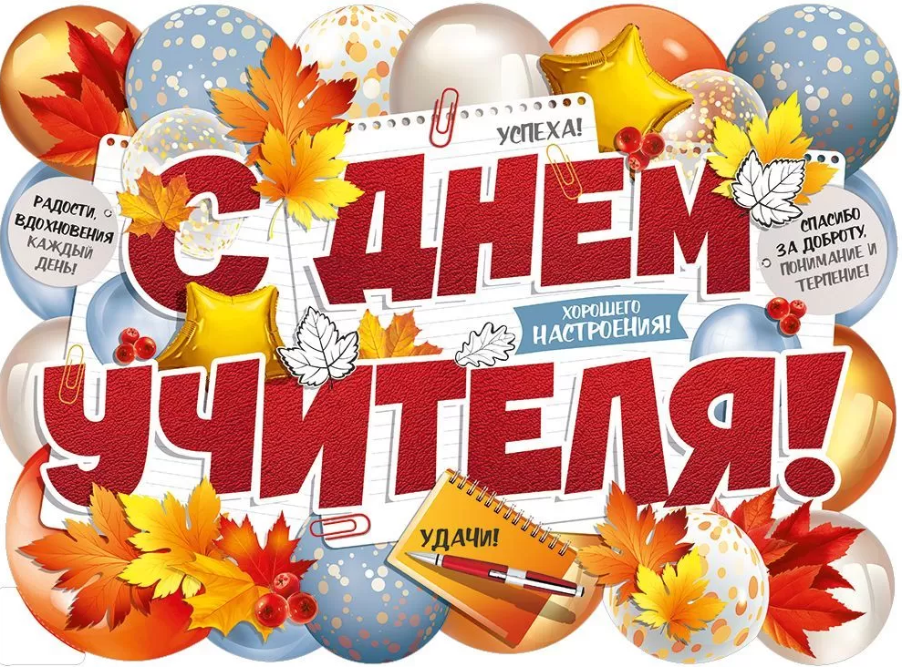 С днём учителя! - Новости организации