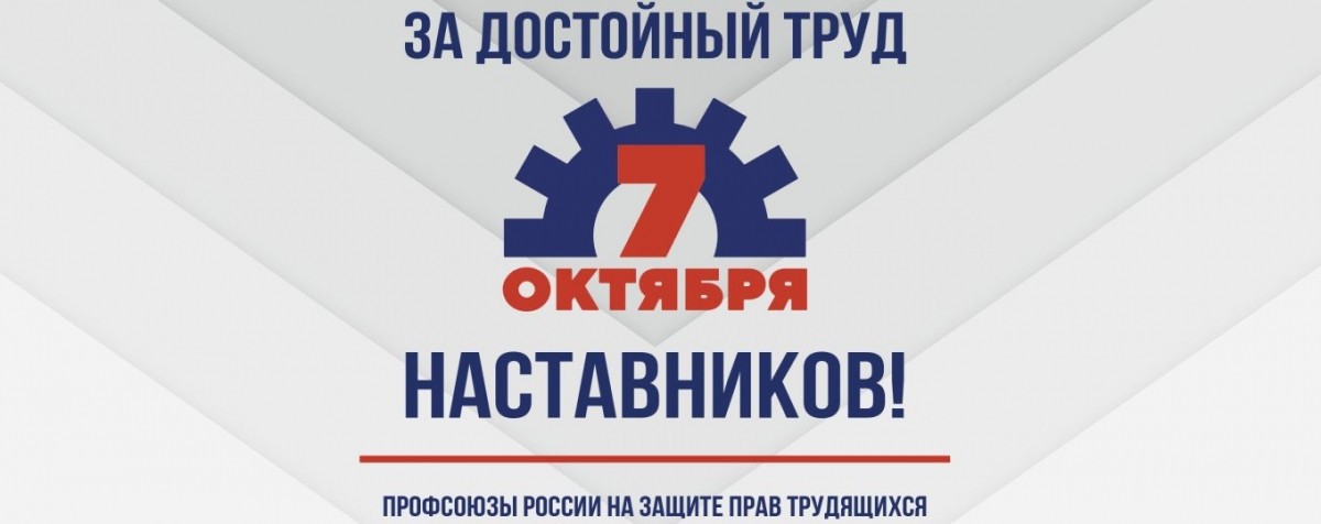 Профсоюзы - за достойный труд наставников  - Новости организации