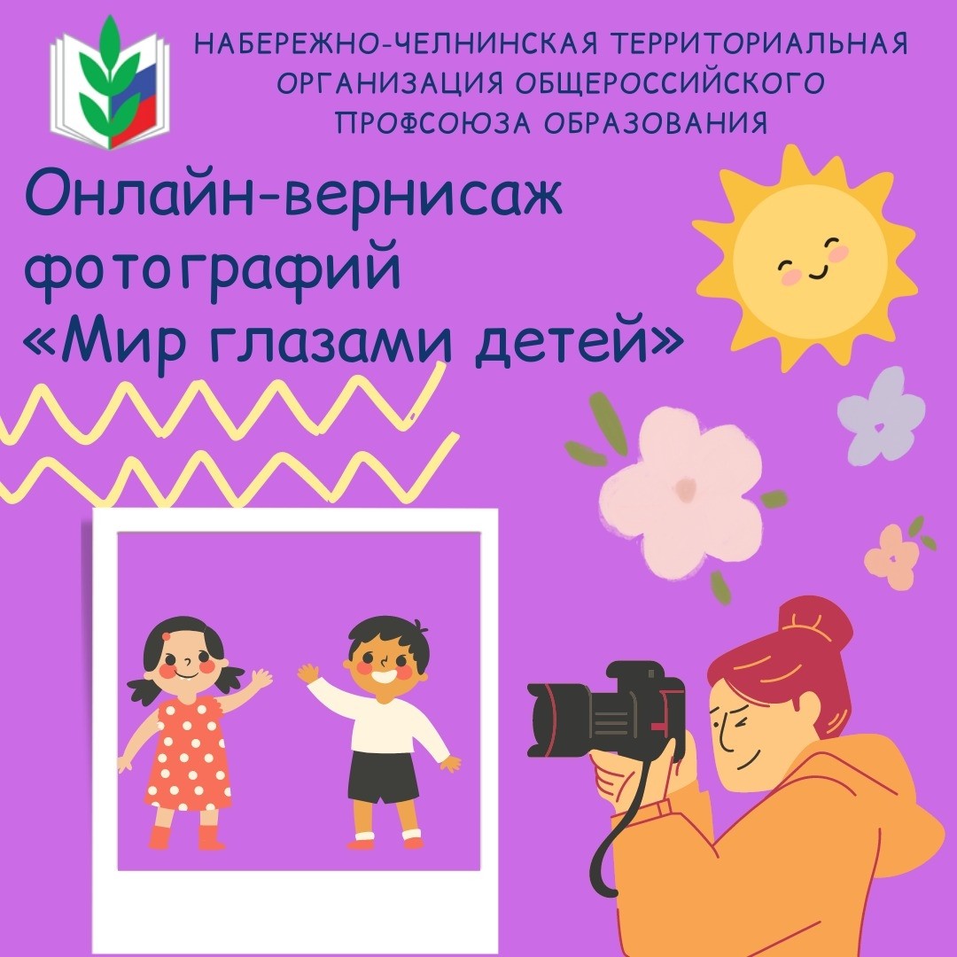Онлайн-вернисаж фотографий «Мир глазами детей» - Новости организации