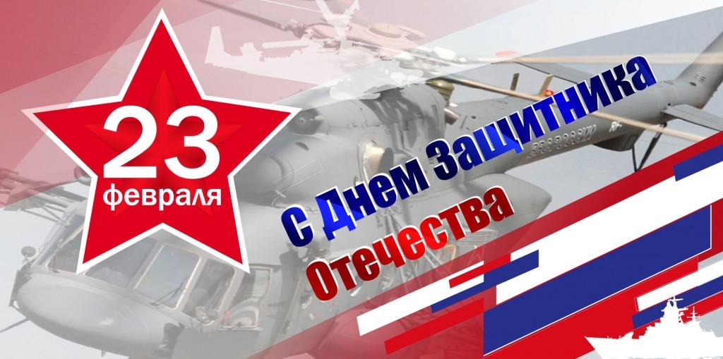 С Днём Защитника Отечества! - Новости организации