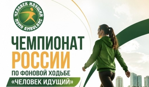 «Человек идущий»: присоединяйтесь с 1 сентября! - Новости организации