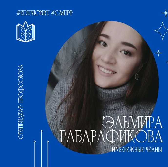 Эльмира Габдрафикова - стипендиат профсоюза - Новости организации