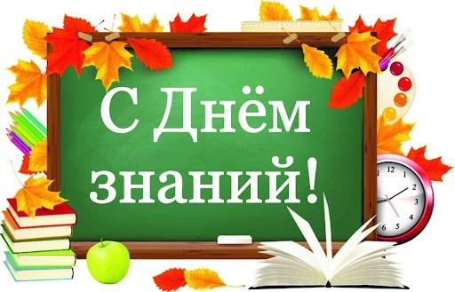 С началом нового учебного года! - Новости организации