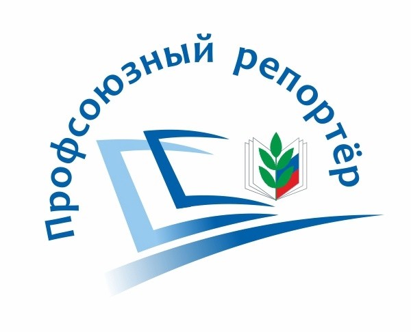 Стартовал новый сезон конкурса «Профсоюзный репортер» - Новости организации