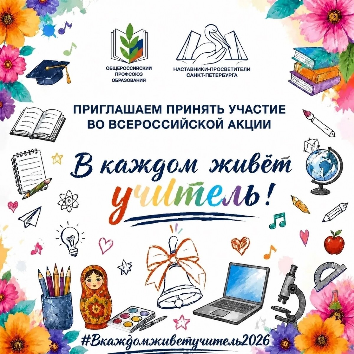 Началась Всероссийская акция «В каждом живёт учитель!» - Новости организации