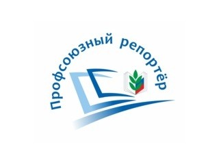 Конкурс "Профсоюзный репортёр" — 2022 - Новости организации