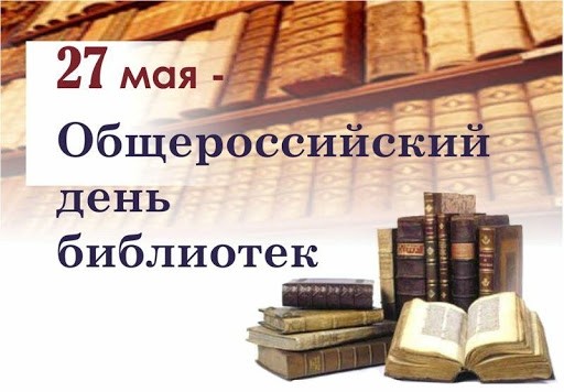 27 мая - Общероссийский день библиотек - Новости организации
