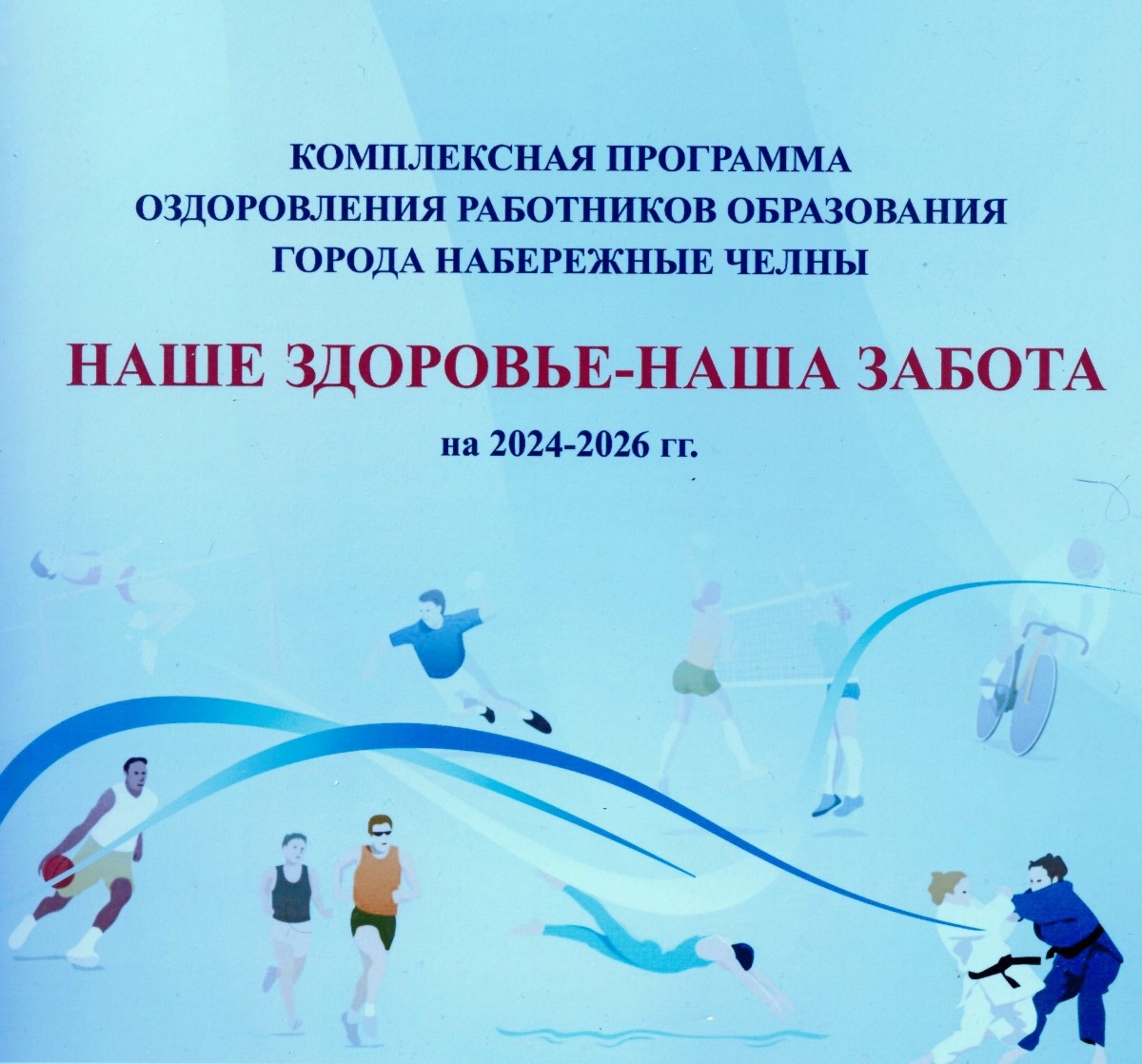 Комплексная программа оздоровления работников образования "Наше здоровье - наша забота" на 2024-2026 гг. - Новости организации