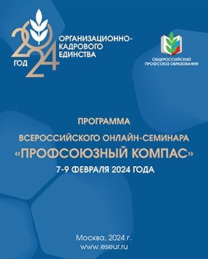 На пути к отчётам и выборам. Профсоюзный компас - Новости организации