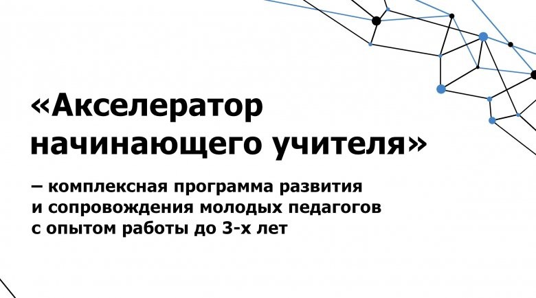 Акселератор начинающего учителя  - Новости организации