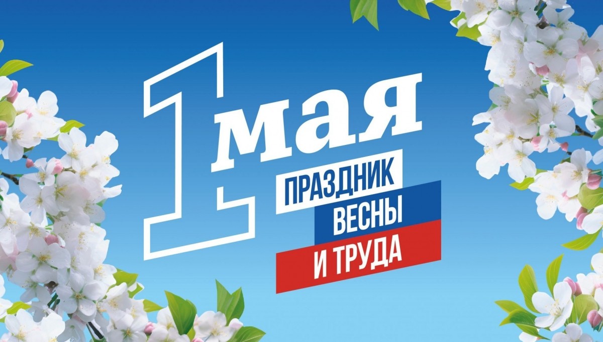 С днём весны и труда! - Новости организации