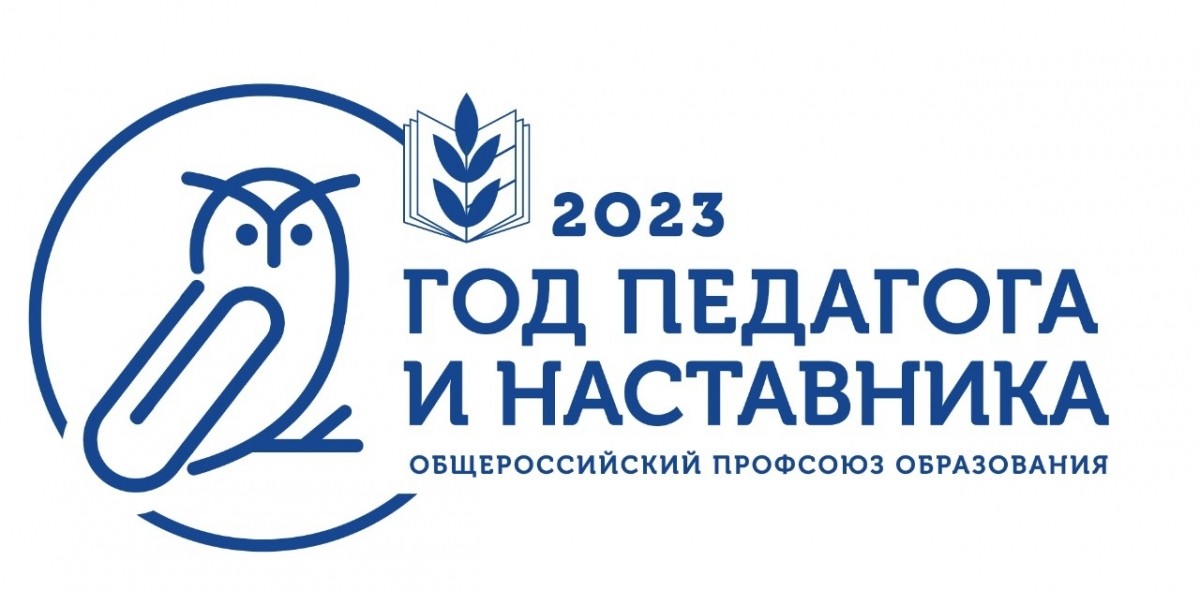 2023-й – Год педагога и наставника - Новости организации