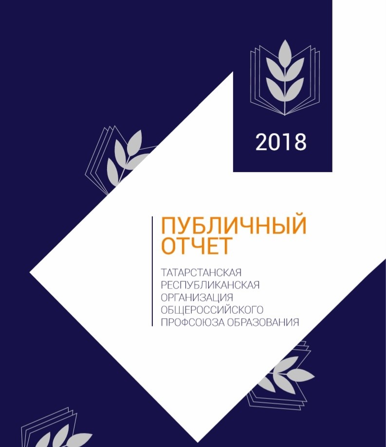 Публичный отчет 2018: цифры, факты, аргументы - Новости организации