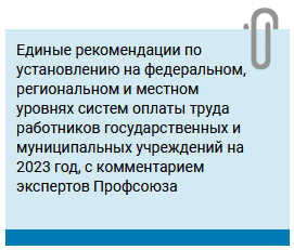 Эксперты прокомментировали новые единые рекомендации по оплате труда - Новости организации