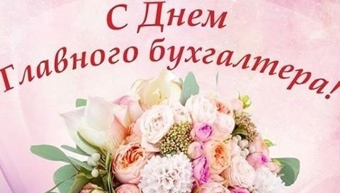 С Днём главного бухгалтера! - Новости организации
