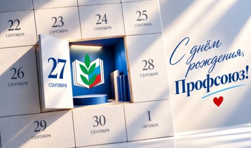 27 сентября — День рождения Общероссийского Профсоюза образования - Новости организации