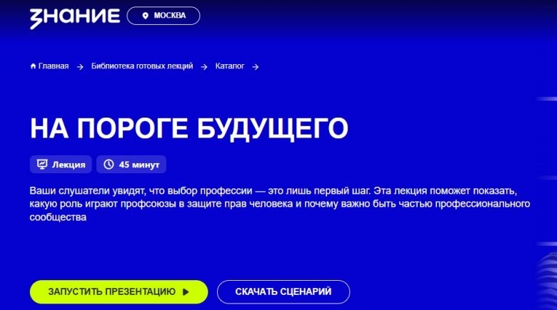 На платформе общества «Знание» появилась лекция о профсоюзах - Новости организации