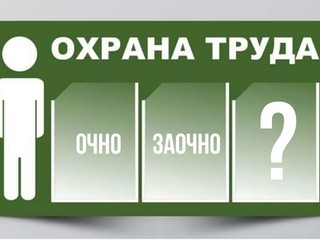 Обучение по охране труда в условиях распространения коронавируса - Новости организации