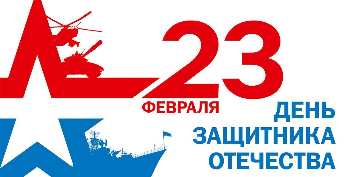 C Днём защитника Отечества! - Новости организации