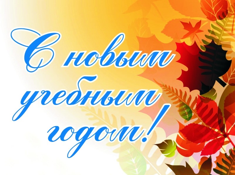 С Днём знаний! - Новости организации