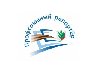 Начинаем конкурс "Профсоюзный репортёр" - 2020. Присоединяйтесь! - Новости организации