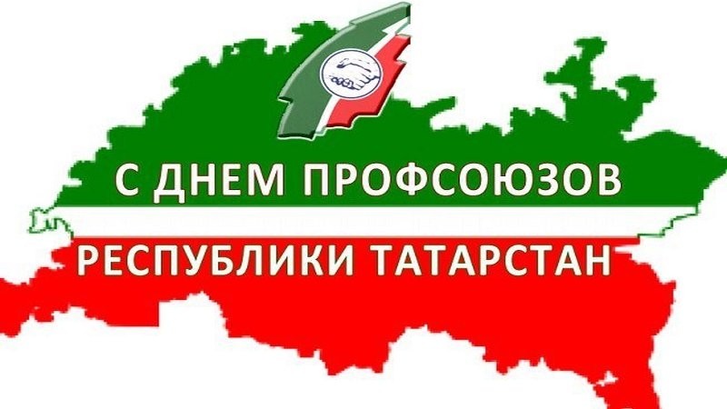 С днём профсоюзов Республики Татарстан! - Новости организации