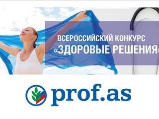 Начался прием заявок на Всероссийский конкурс «Здоровые решения» - Новости организации