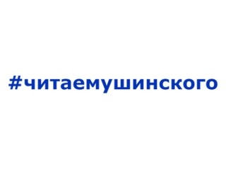 Стартовала Всероссийская акция Профсоюза «Читаем Ушинского» - Новости организации