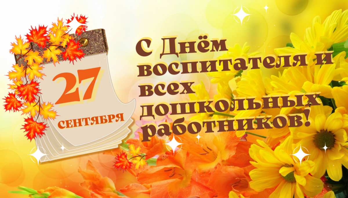 С днём воспитателя и всех дошкольных работников! - Новости организации