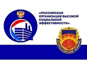 Стартовал ежегодный Всероссийский конкурс «Российская организация высокой социальной эффективности» - Новости организации