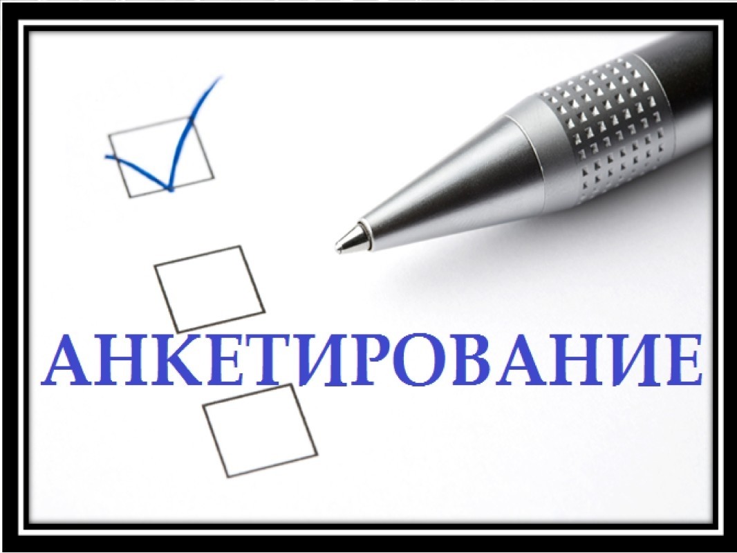 Анализ результатов анкетирования членов профсоюза - Новости организации