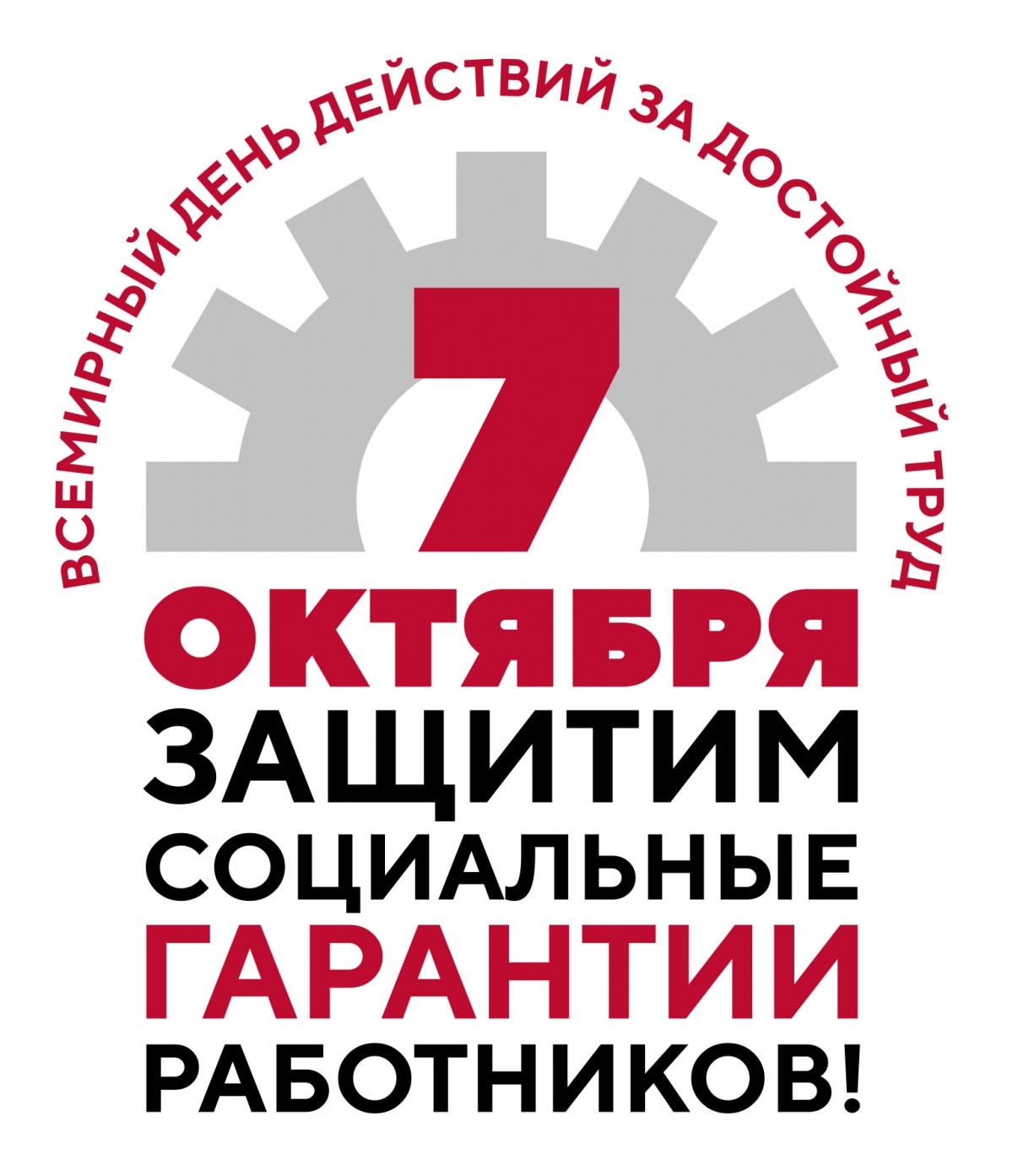 7 октября - Всемирный день действий "За достойный труд!" - Новости организации