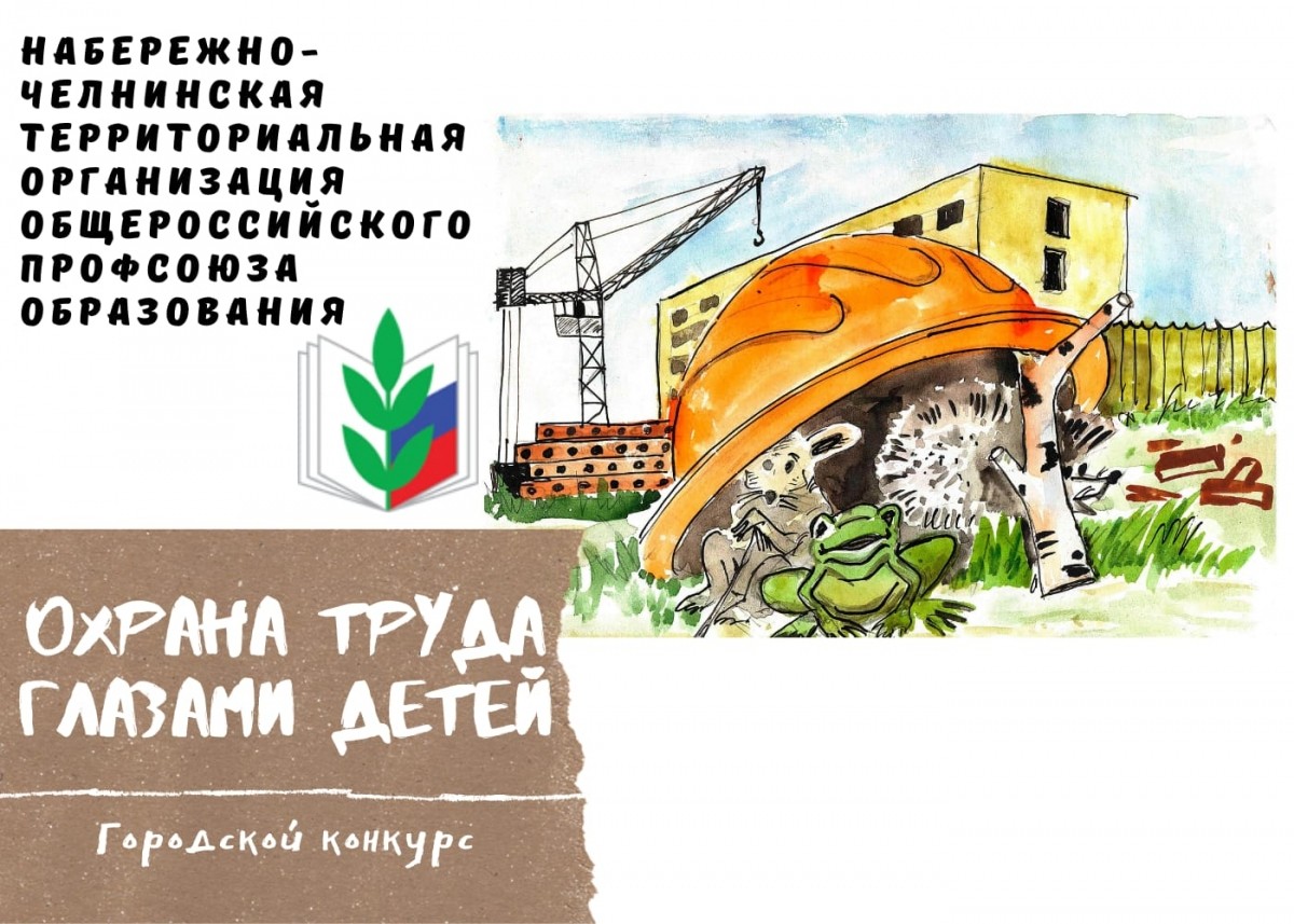 Победители городского конкурса «Охрана труда глазами детей» - Новости организации