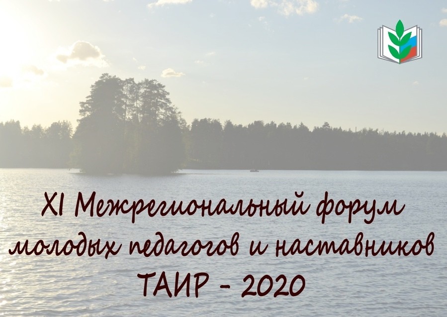 Традиционный форум "Таир" состоялся онлайн и был посвящён воспитанию - Новости организации