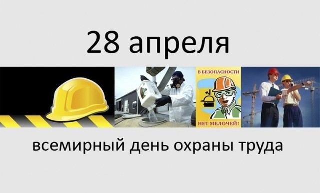 28 апреля - Всемирный день охраны труда - Новости организации