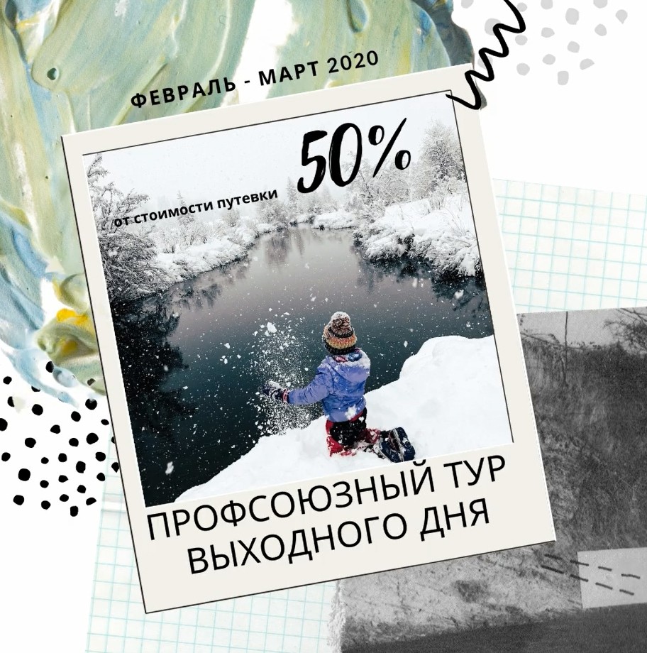 Тур выходного дня за полцены - Новости организации