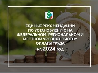 Эксперты Профсоюза прокомментировали новые единые рекомендации по оплате труда - Новости организации