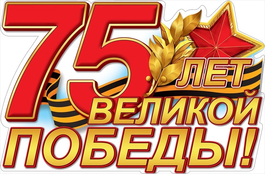 С Великой Победой! - Новости организации