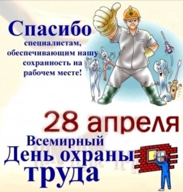 28 апреля – Всемирный день охраны труда  - Новости организации