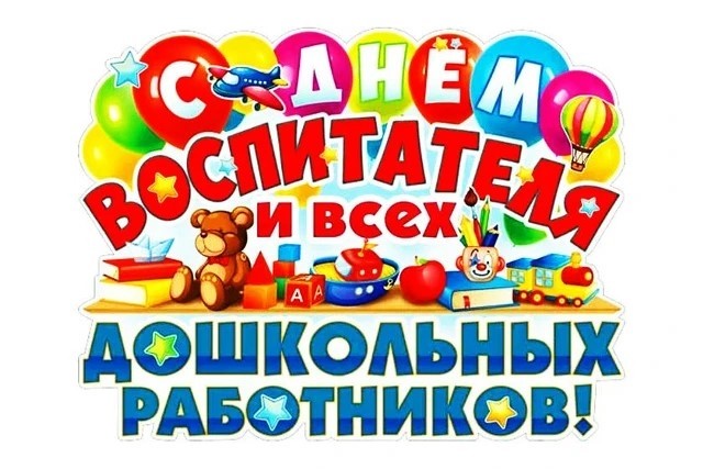 С Днём воспитателя и всех дошкольных работников! - Новости организации