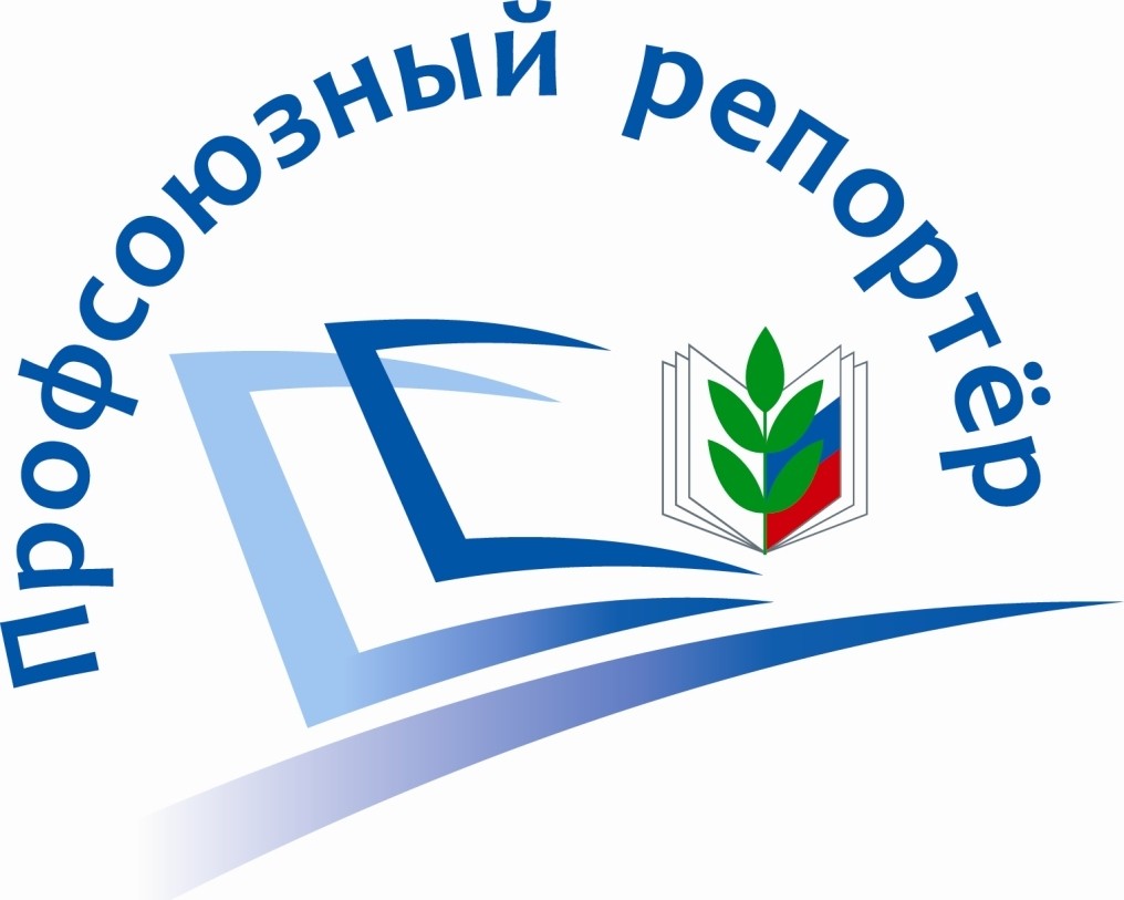 Приглашаем внештатных авторов к участию в конкурсе "Профсоюзный репортёр" - Новости организации