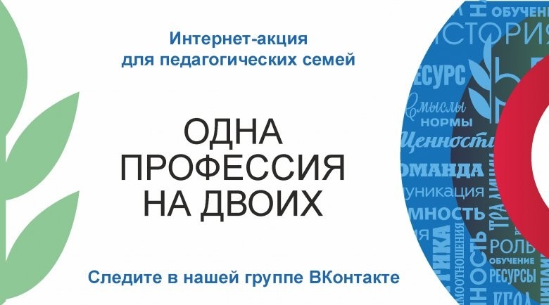 ОБЪЯВЛЯЕМ ИНТЕРНЕТ-АКЦИЮ ДЛЯ ПЕДАГОГИЧЕСКИХ СЕМЕЙ «ОДНА ПРОФЕССИЯ НА ДВОИХ» - Новости организации