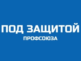 Новый «правовой навигатор» — в помощь членам Профсоюза - Новости организации